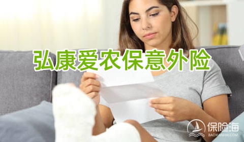 弘康爱农保意外险条款是什么?多少钱?附费率表