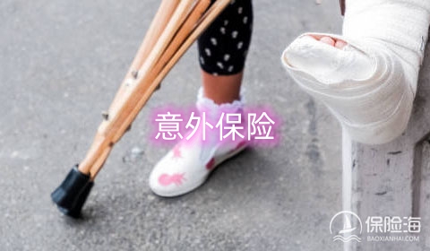 意外保险多少钱?具有有哪些保障?