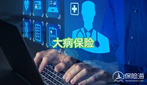 大病保险一年多少钱?怎么报销?
