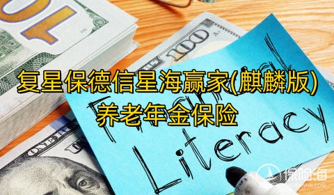 复星保德信星海赢家(麒麟版)养老年金保险保什么?领多少钱?