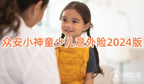 众安小神童少儿意外险2024版保什么?好不好?
