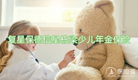 复星保德信星栋梁少儿年金保险保什么?好不好?