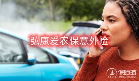 弘康爱农保意外险保障内容是什么?是真的吗?