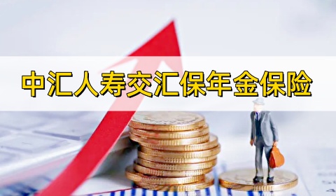 中汇人寿交汇保年金保险怎么样？收益如何?