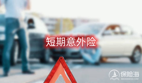 短期意外险有哪些优势_短期意外险适合什么时候购买