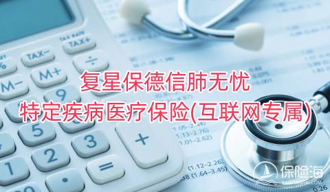 复星保德信肺无忧特定疾病医疗保险(互联网专属)保什么?可靠吗?