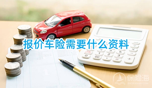 报价车险需要什么资料_2024最新车险报价明细