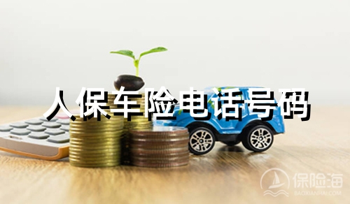 人保车险电话号码,人保车险报价明细?