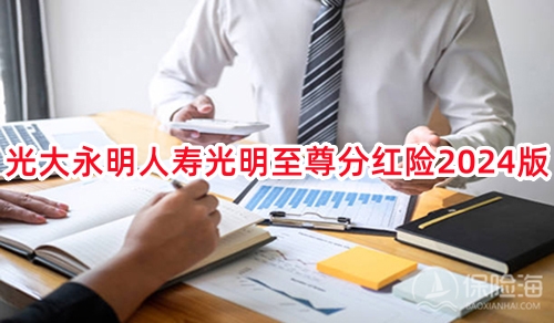 光大永明人寿光明至尊分红险2024版有什么特色?值得买吗？