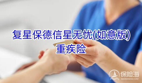 复星保德信星无忧(如意版)重疾险保什么?可靠吗?