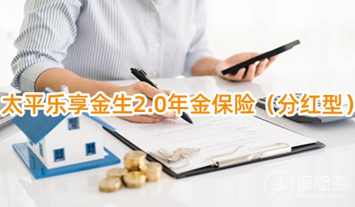 太平乐享金生2.0年金保险(分红型)保什么？领多少钱？