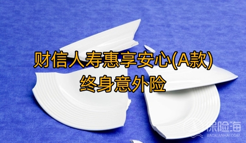 财信人寿惠享安心(A款)终身意外险保什么?多少钱?