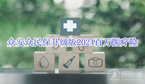 众安众民保升级版2024百万医疗险产品如何?价格多少?