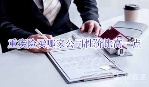 重疾险买哪家公司性价比高一点?重疾险作用是干什么的?