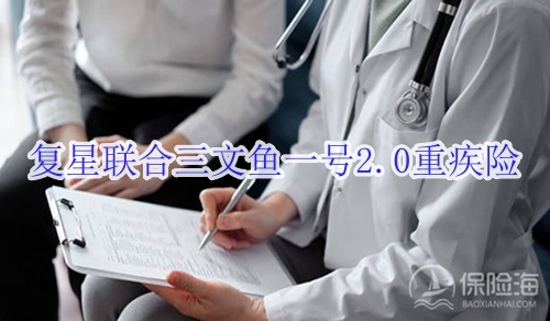 复星联合三文鱼一号2.0重疾险怎么样?多少钱?