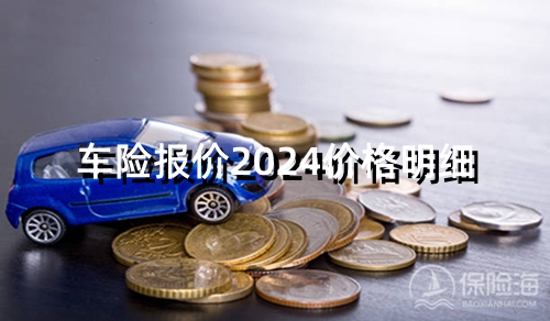 车险报价2024价格明细_车险报价2024费用一览表