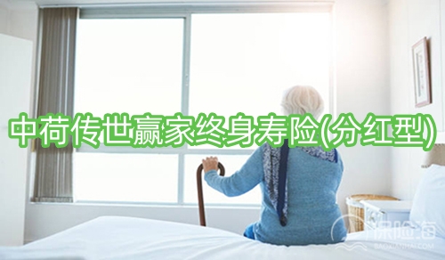 中荷传世赢家终身寿险(分红型)怎么样?保什么?