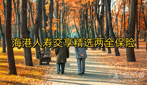 海港人寿交享精选两全保险保什么?收益如何?