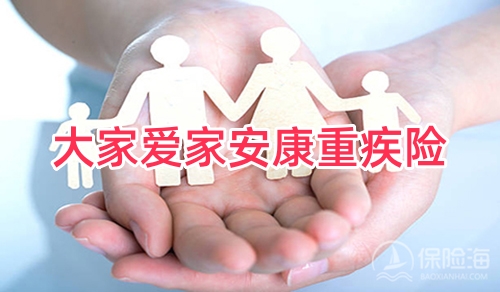大家爱家安康重疾险保什么?有什么亮点?