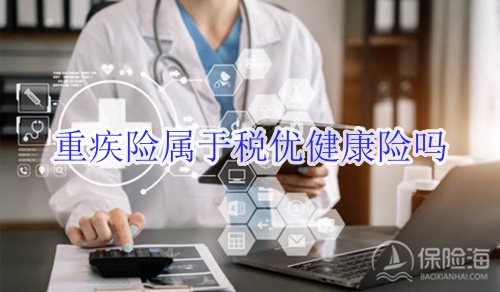重疾险属于税优健康险吗?重疾险怎么买比较合适?