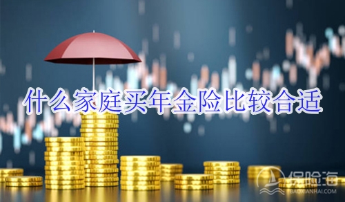 什么家庭买年金险比较合适?年金险在家庭配置的作用?