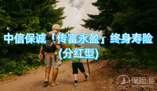 中信保诚「传富永盈」终身寿险(分红型)条款如何?有什么亮点?