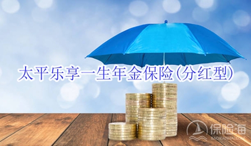 太平乐享一生年金保险(分红型)有什么优点?适合什么人群?