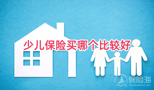 少儿保险买哪个比较好?少儿保险有必要买吗?