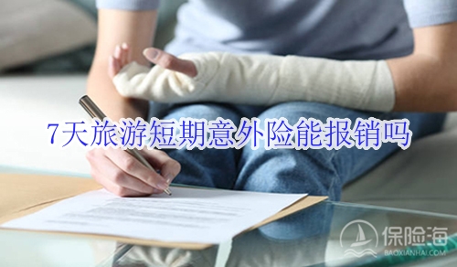 7天旅游短期意外险能报销吗?多少钱?