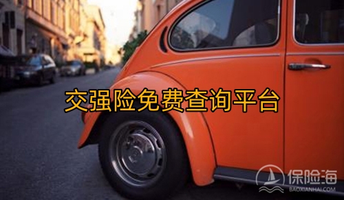 交强险免费查询平台_交强险出险一次第二年涨多少