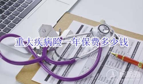 重大疾病险一年保费多少钱?交20年能全额退钱吗?