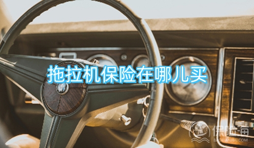 拖拉机保险在哪儿买?拖拉机保险能赔多少?